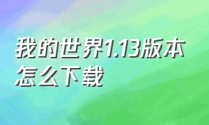 我的世界1.13版本怎么下载