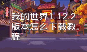 我的世界1.12.2版本怎么下载教程