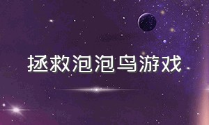 拯救泡泡鸟游戏