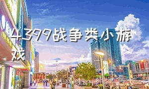 4399战争类小游戏