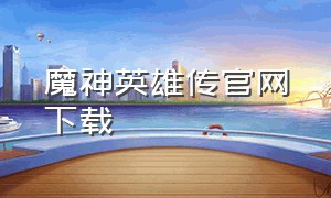 魔神英雄传官网下载