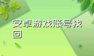 安卓游戏账号找回