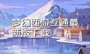梦幻西游互通最新版下载