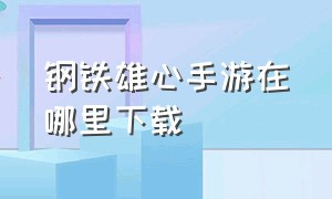 钢铁雄心手游在哪里下载