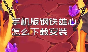 手机版钢铁雄心怎么下载安装