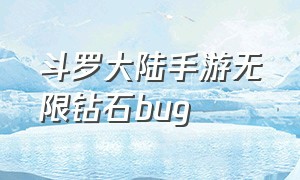 斗罗大陆手游无限钻石bug