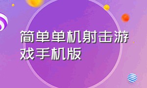 简单单机射击游戏手机版（单机射击游戏手游）