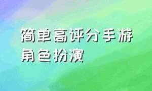 简单高评分手游角色扮演