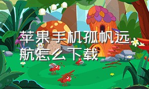 苹果手机孤帆远航怎么下载