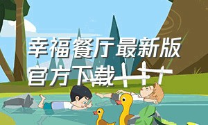 幸福餐厅最新版官方下载