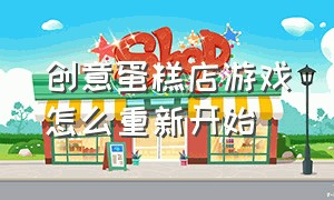 创意蛋糕店游戏怎么重新开始