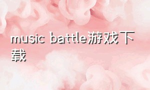 music battle游戏下载