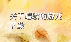 关于唱歌的游戏下载