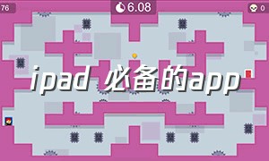 ipad 必备的app