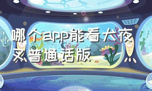 哪个app能看犬夜叉普通话版