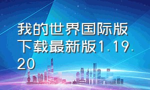 我的世界国际版下载最新版1.19.20