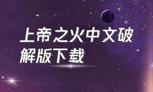 上帝之火中文破解版下载