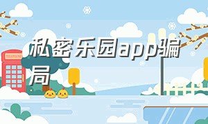 私密乐园app骗局