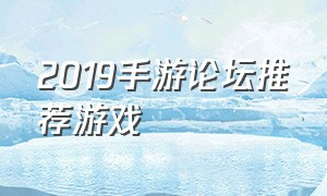 2019手游论坛推荐游戏