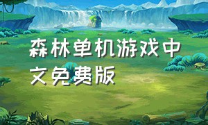 森林单机游戏中文免费版
