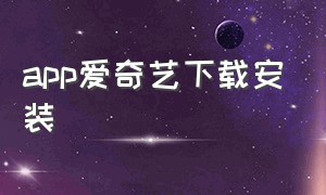 app爱奇艺下载安装