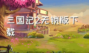 三国记2无锁版下载