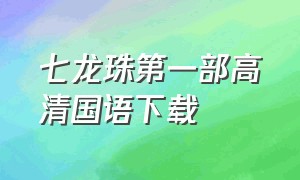 七龙珠第一部高清国语下载