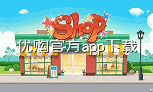 优购官方app下载