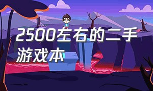 2500左右的二手游戏本（2000块二手游戏本）