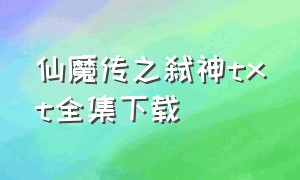 仙魔传之弑神txt全集下载