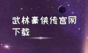 武林豪侠传官网下载