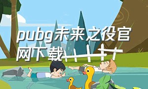 pubg未来之役官网下载