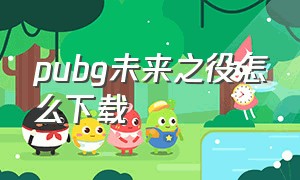 pubg未来之役怎么下载