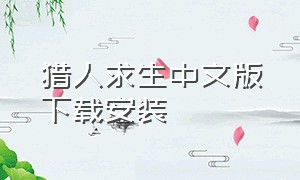 猎人求生中文版下载安装