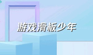 游戏滑板少年