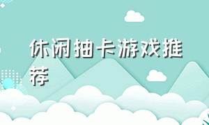 休闲抽卡游戏推荐