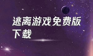 逃离游戏免费版下载