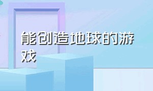 能创造地球的游戏