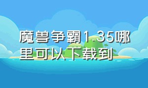 魔兽争霸1.35哪里可以下载到