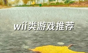 wii类游戏推荐