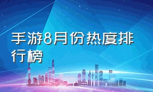 手游8月份热度排行榜