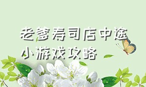 老爹寿司店中途小游戏攻略（老爹寿司店小游戏中文）