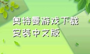 奥特曼游戏下载安装中文版