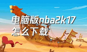 电脑版nba2k17怎么下载