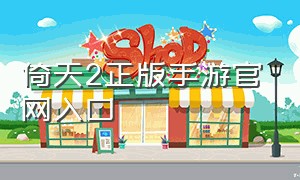 倚天2正版手游官网入口