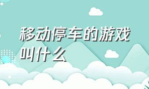 移动停车的游戏叫什么