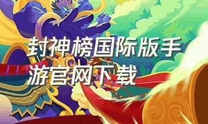 封神榜国际版手游官网下载