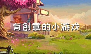 有创意的小游戏