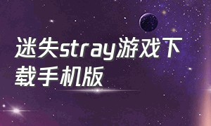 迷失stray游戏下载手机版