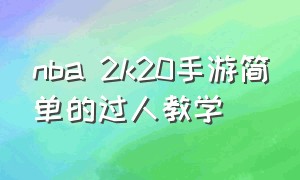 nba 2k20手游简单的过人教学